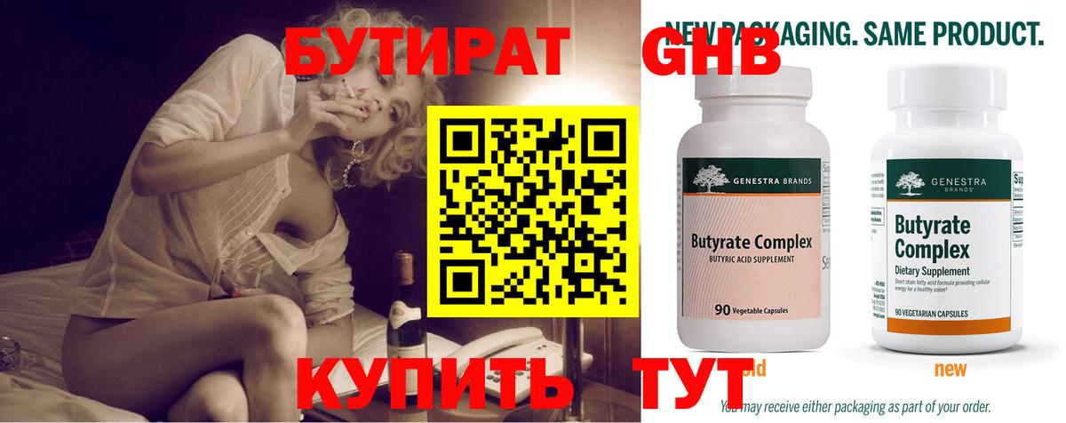 БУТИРАТ Butirat Урус-Мартан